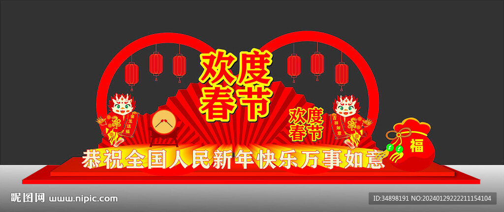 龙年美陈