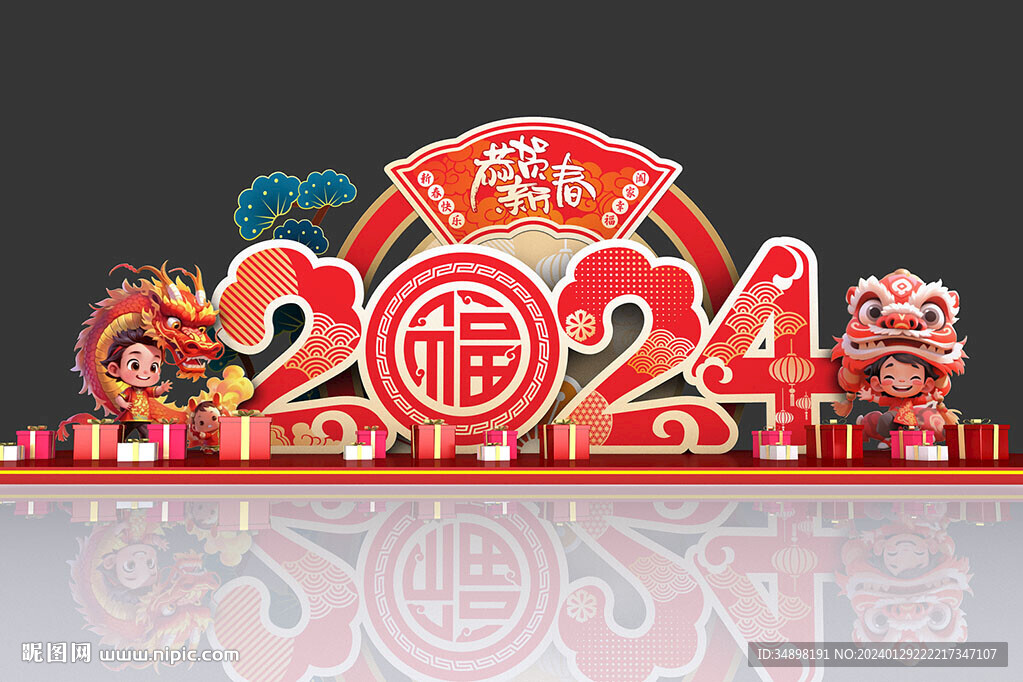 龙年美陈