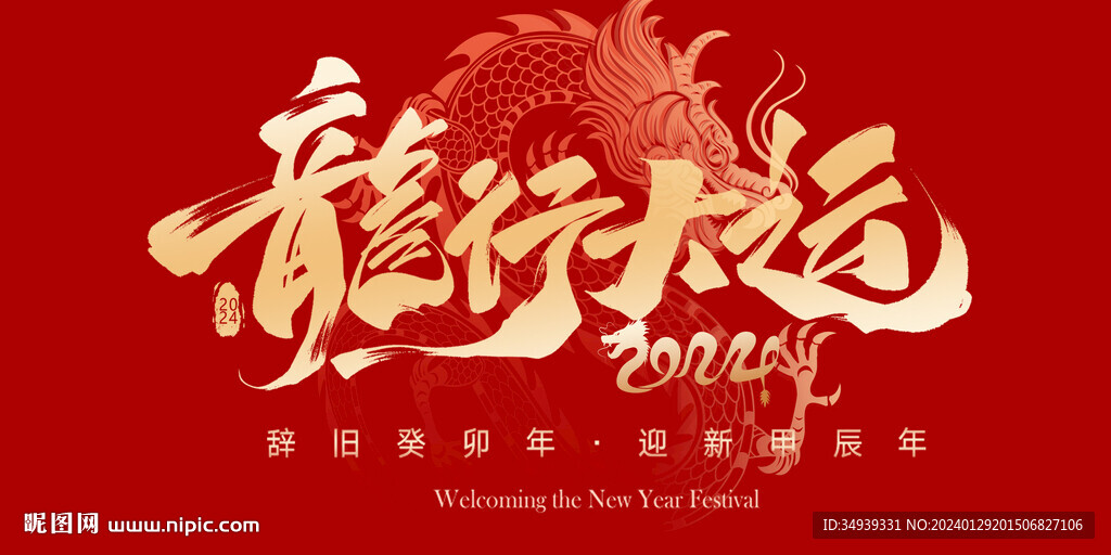 龙年