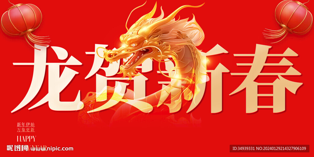 龙年