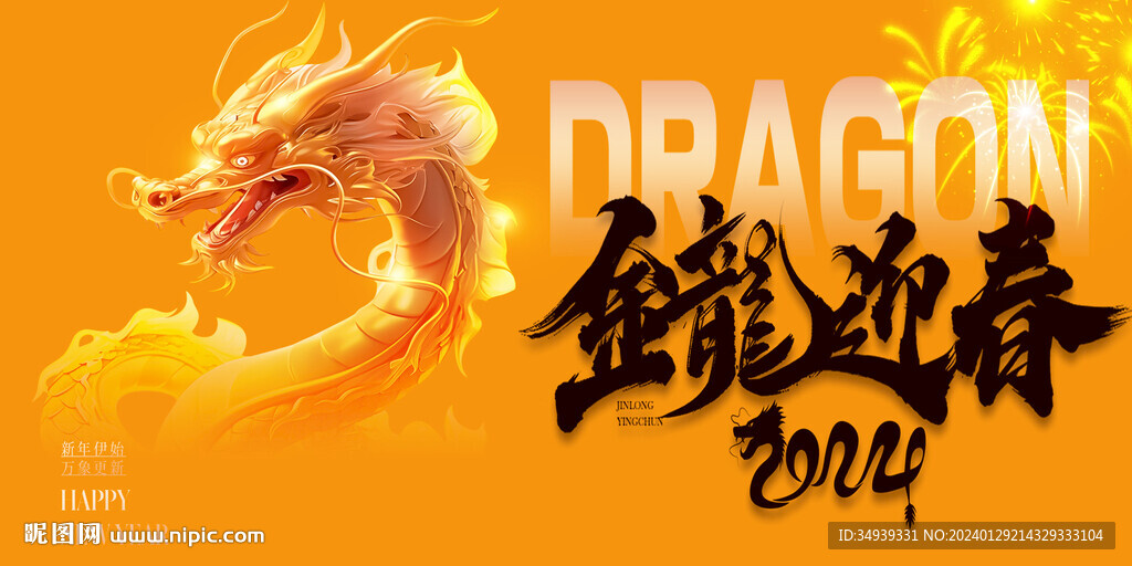 龙年