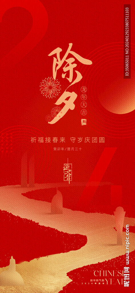地产新年除夕海报