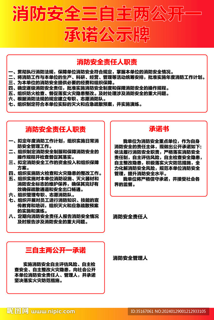 消防安全三自主两公开一承诺公示