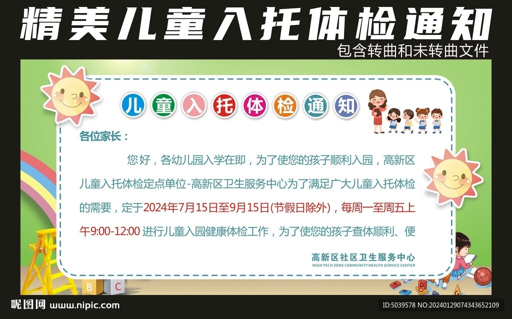 儿童入托体检通知