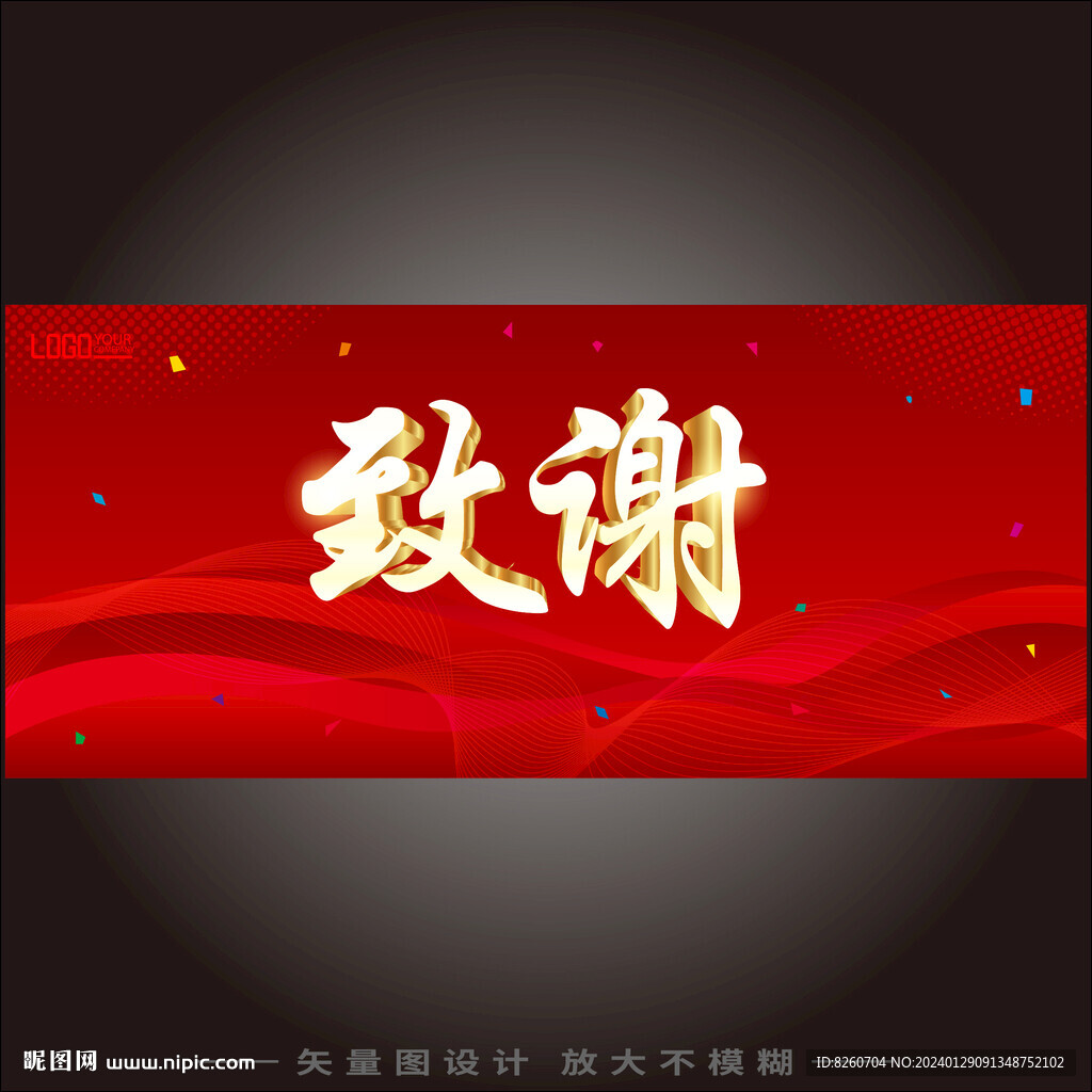 致谢