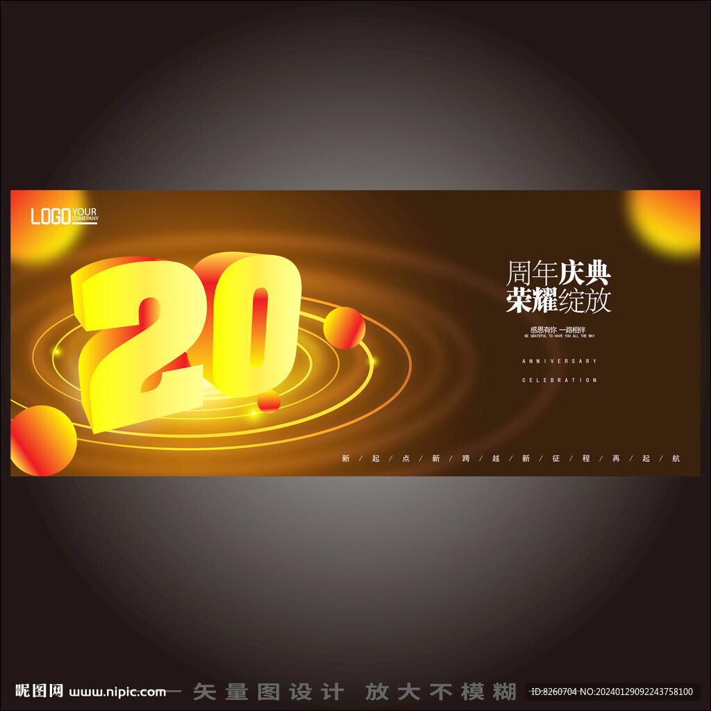 20周年庆