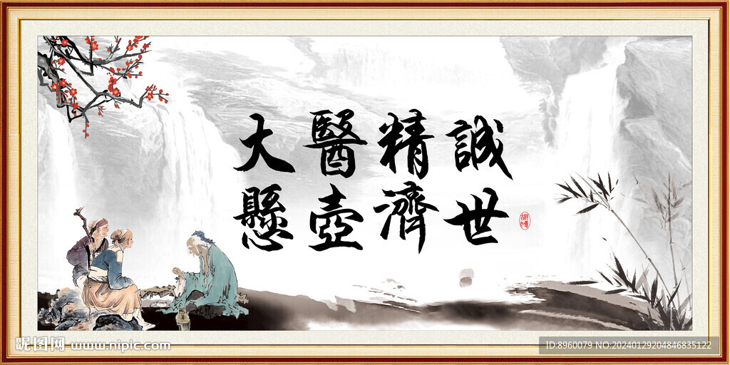 大医精诚 悬壶济世