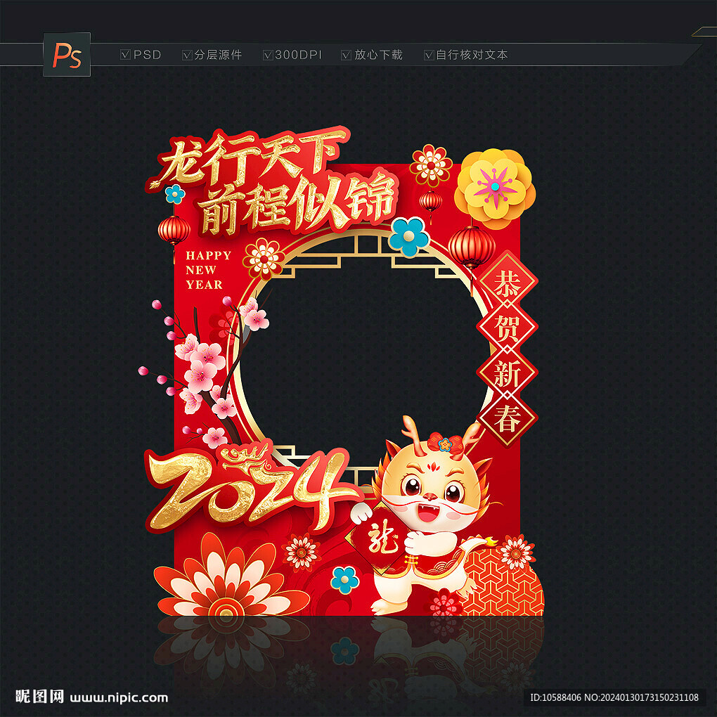 龙年拍照框