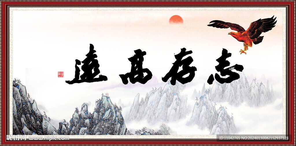 志存高远