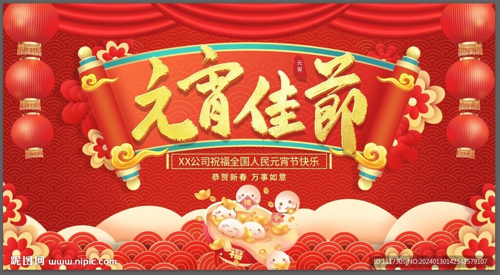 元宵 佳节