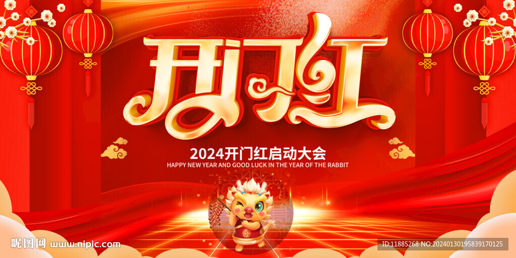 开门红
