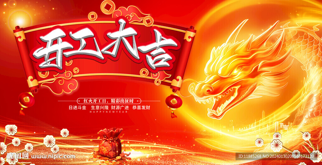 开工大吉