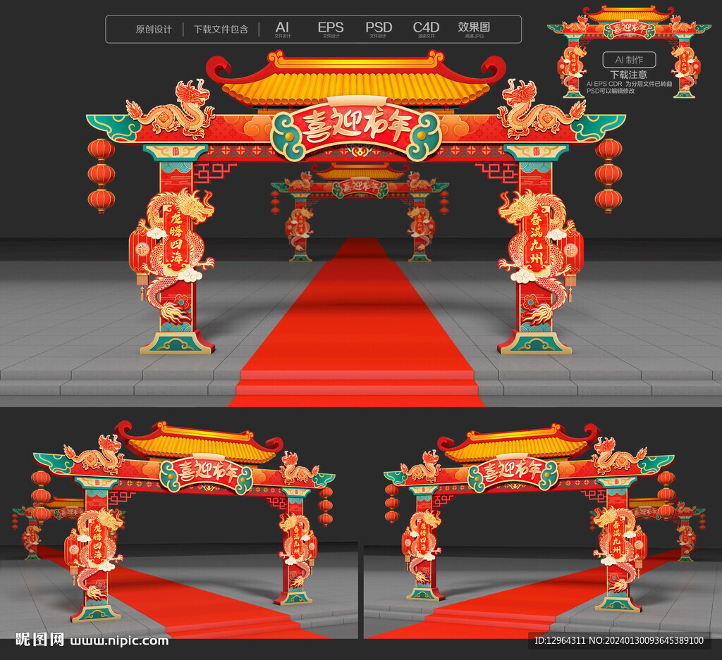 龙年拱门