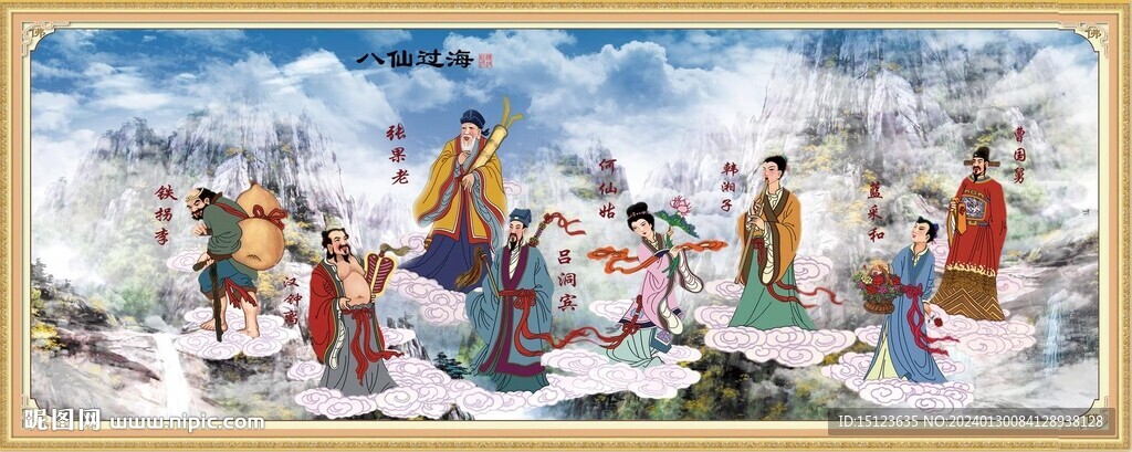 八仙过海 