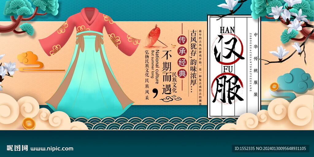 汉服