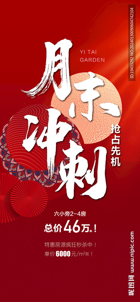 月末冲刺地产热销海报