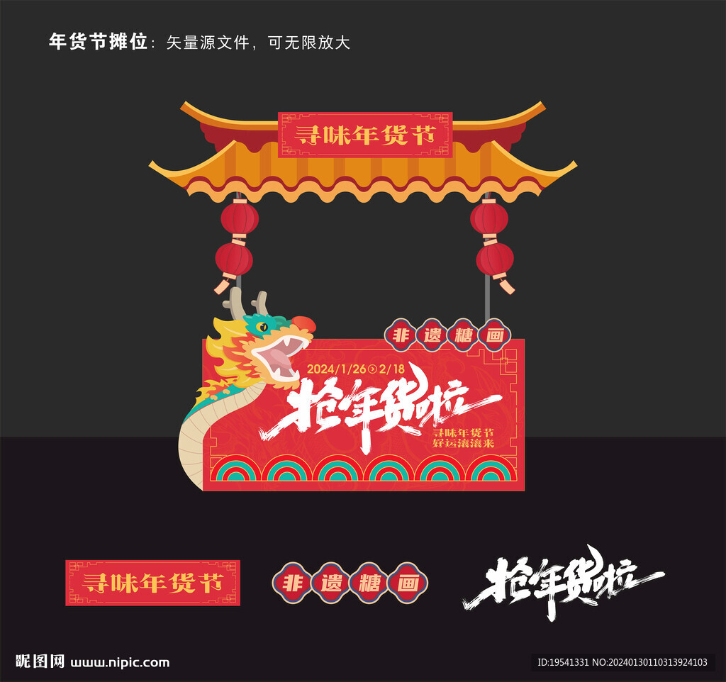 2024龙年摊位 2024年货
