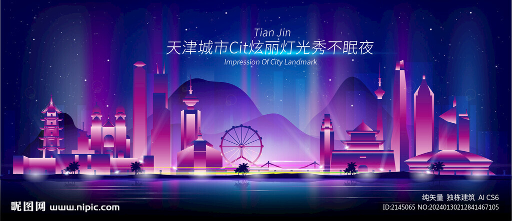 天津城市夜景