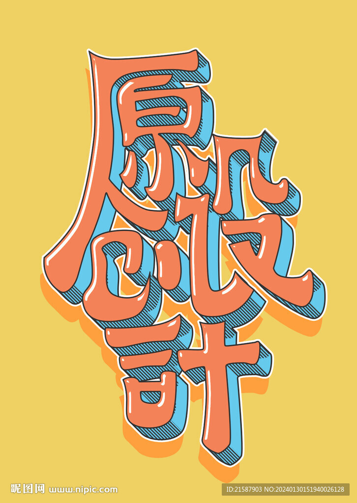 手绘原创设计标题