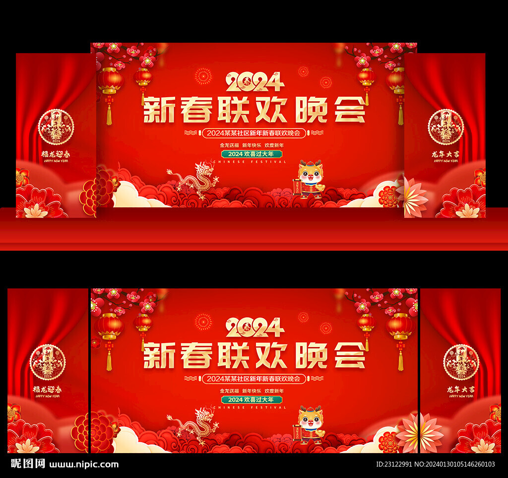 新春联欢晚会