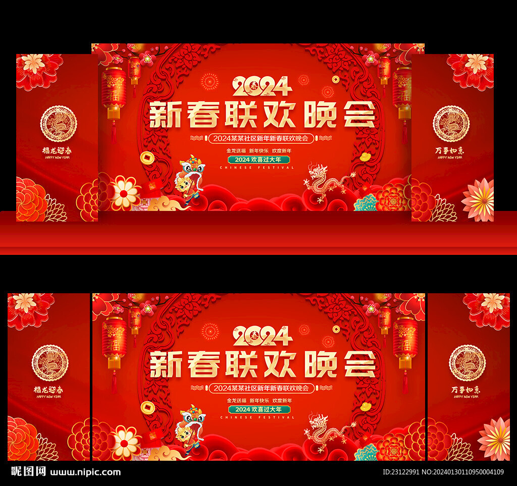 龙年新春联欢晚会