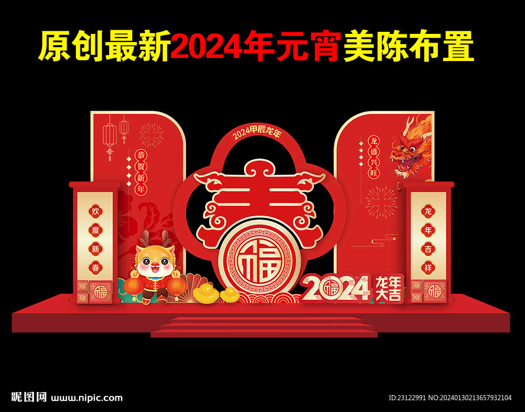 2024春节美陈