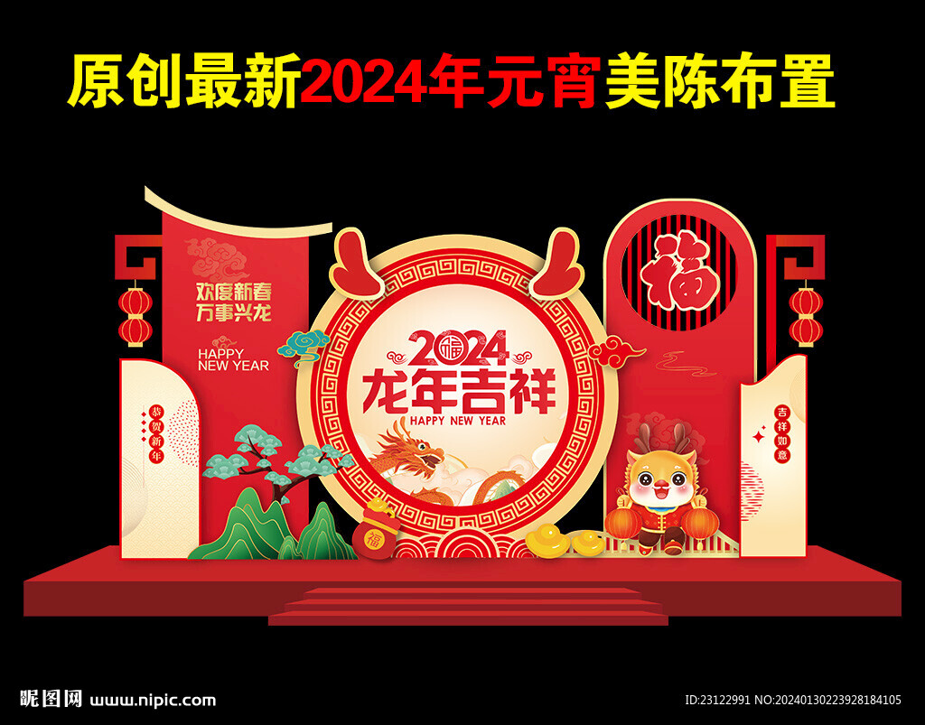 2024新年美陈