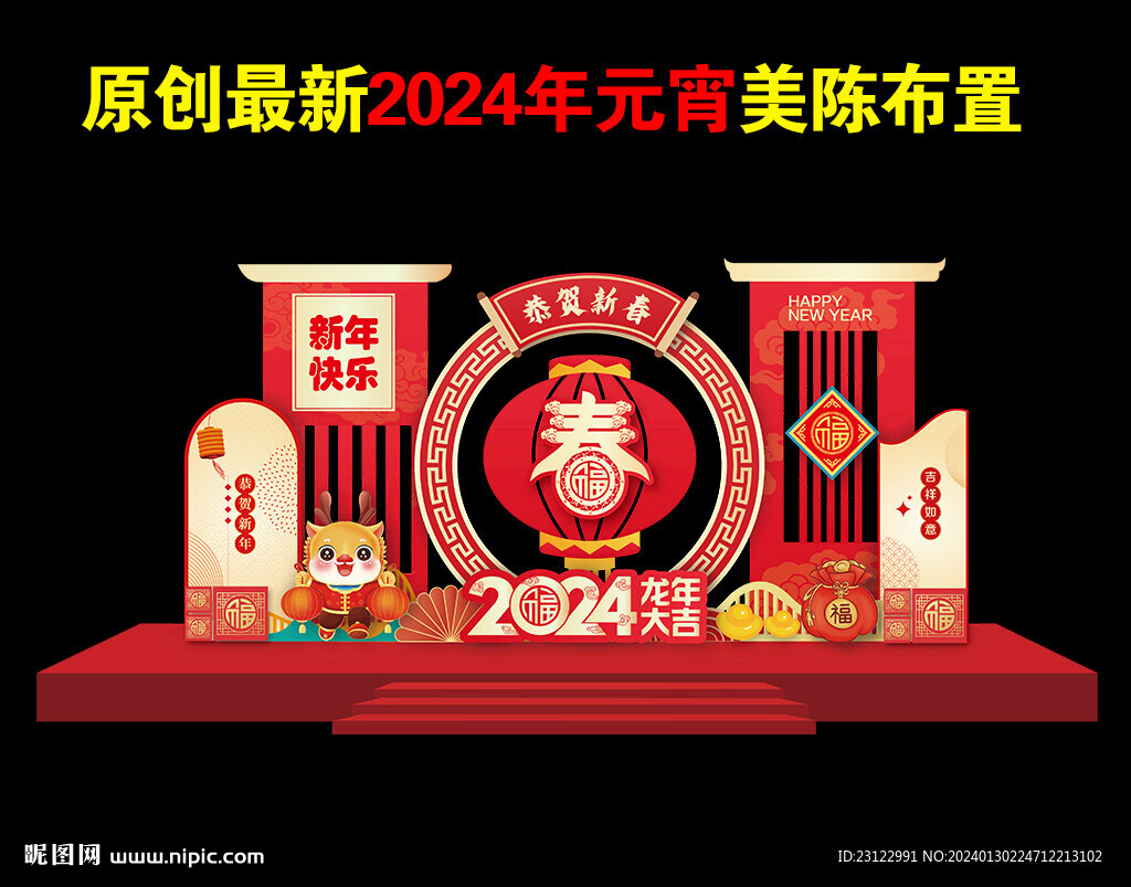 2024龙年春节美陈