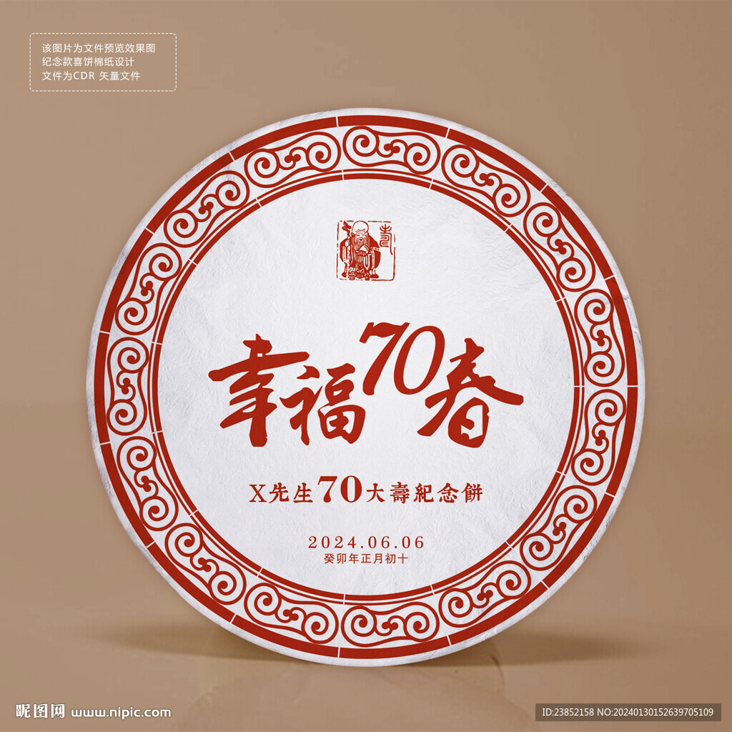 寿庆礼茶茶饼棉纸包装设计纪念版