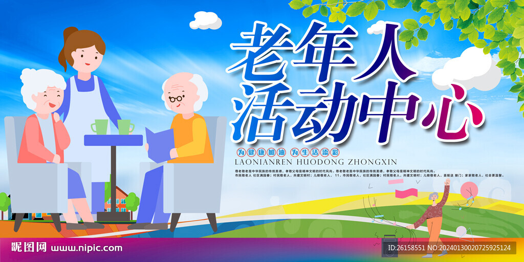 老年人活动中心