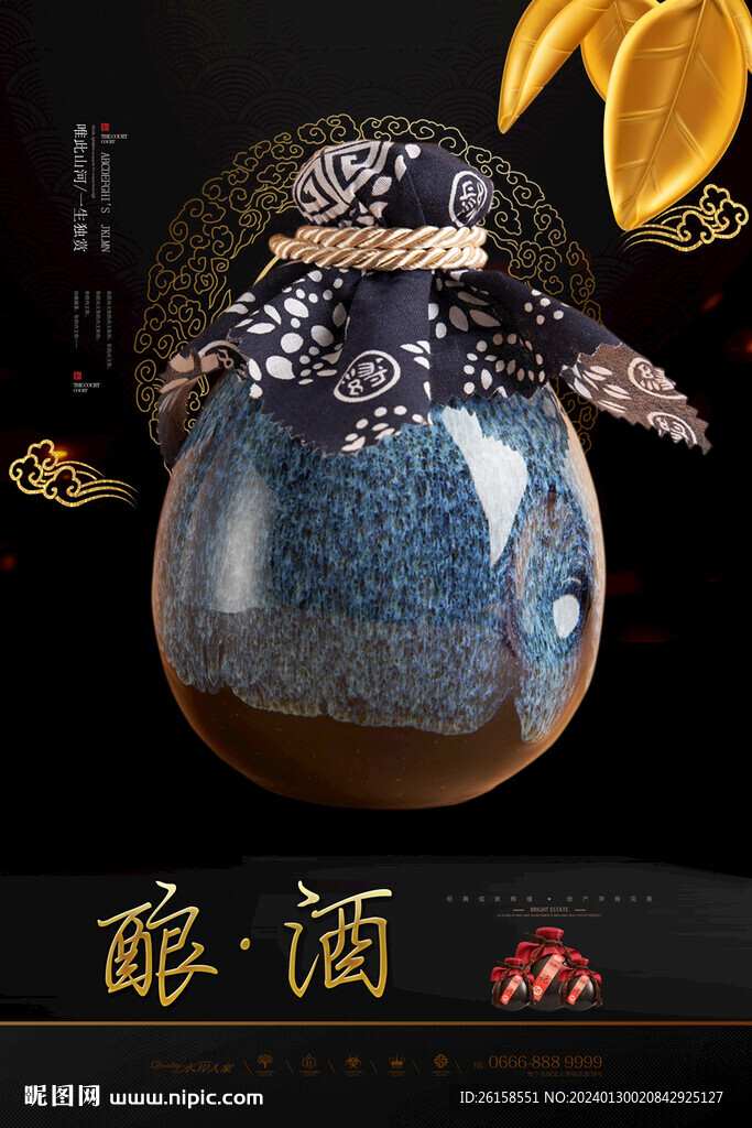 酿酒