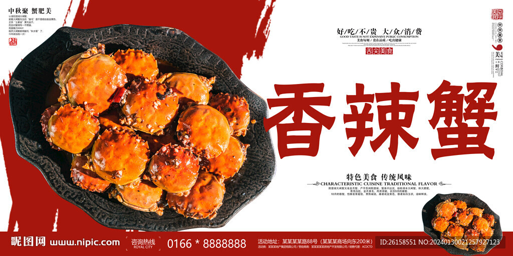 香辣蟹