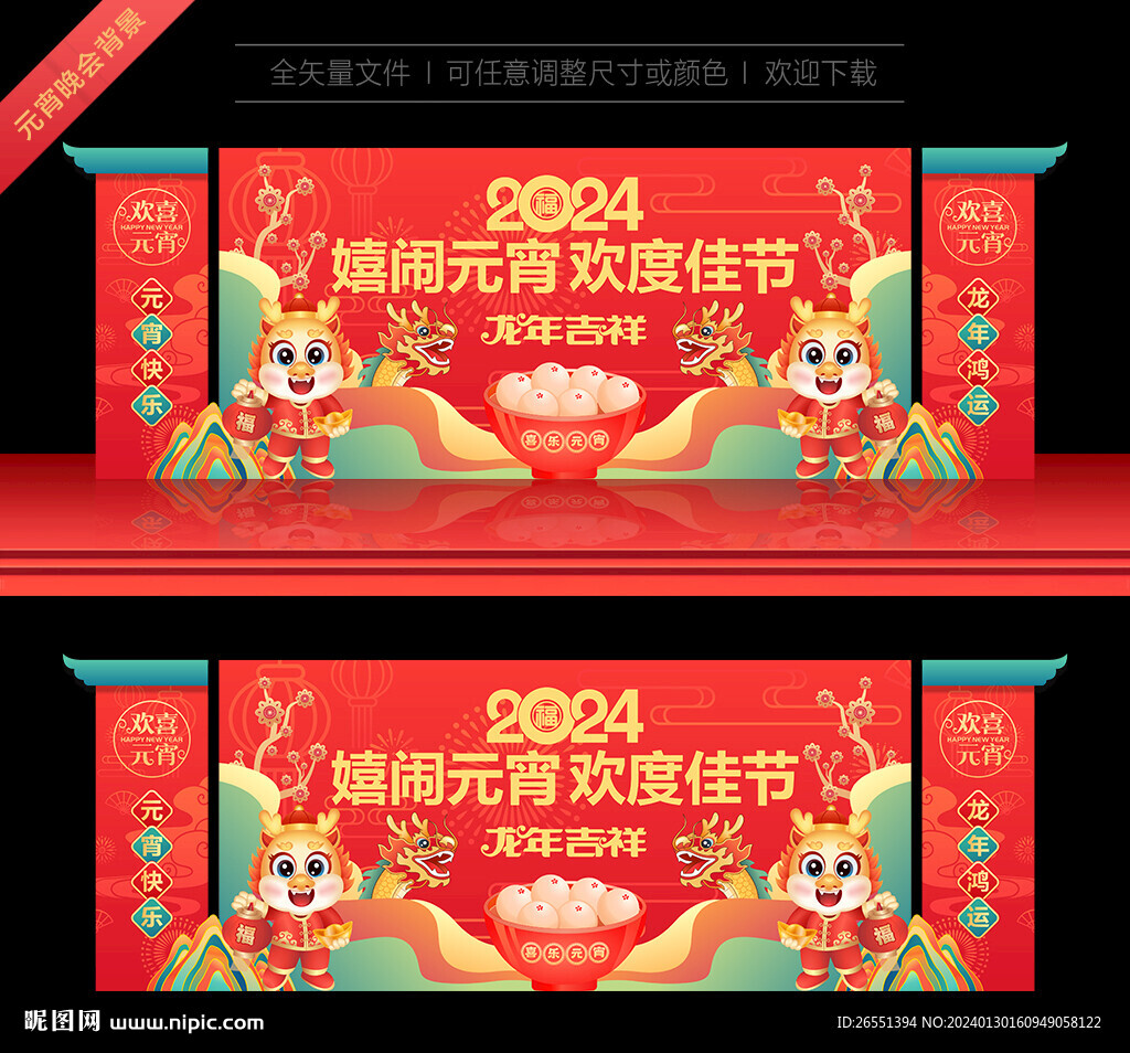 2024年元宵晚会舞台背景 