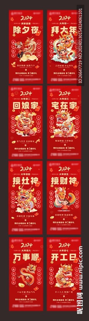 2024龙年春节拜年系列