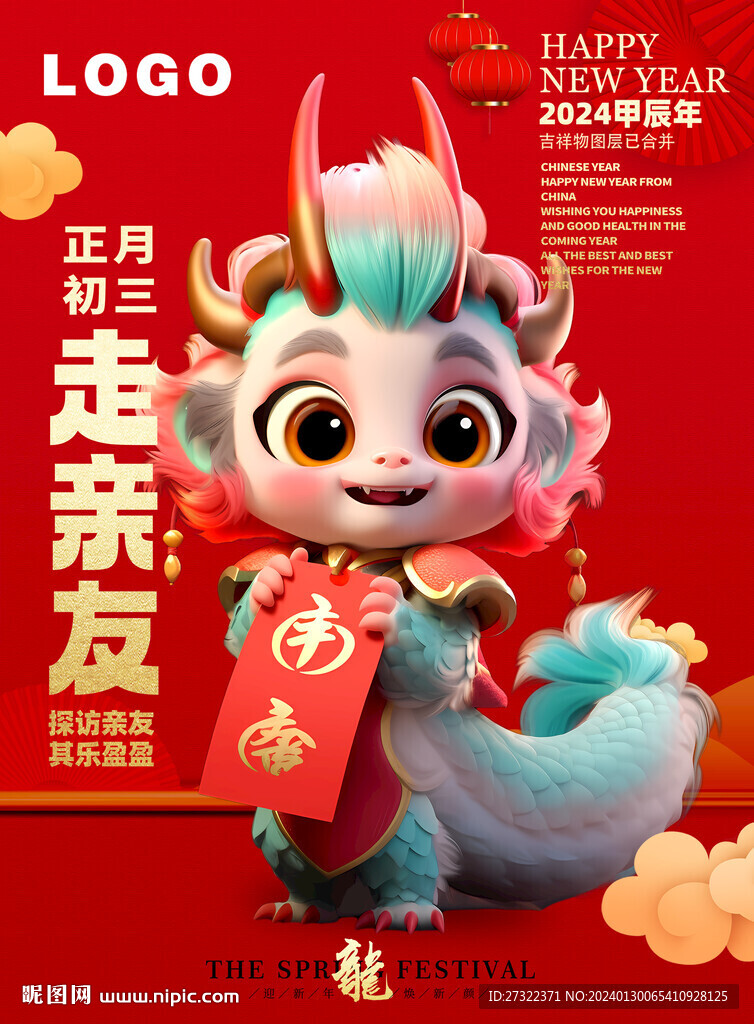 2024春节龙宝宝