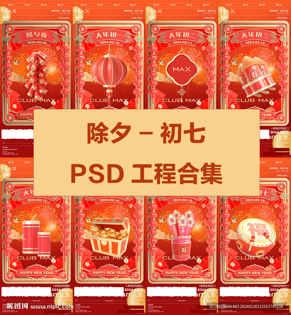 酒吧除夕至初七海报工程合集