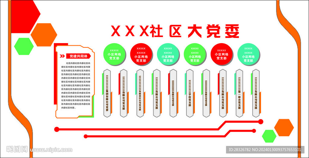 社区党委文化墙