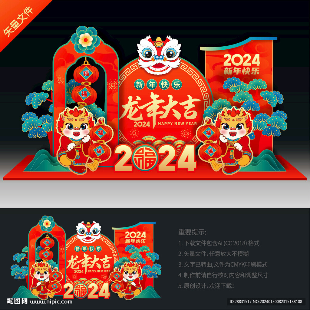 龙年美陈