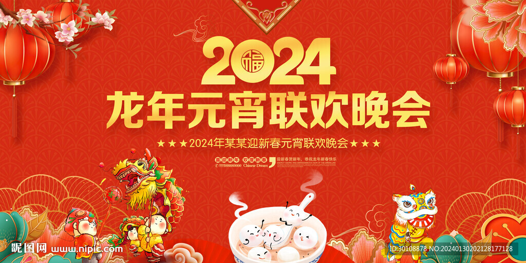 2024龙年元宵节背景