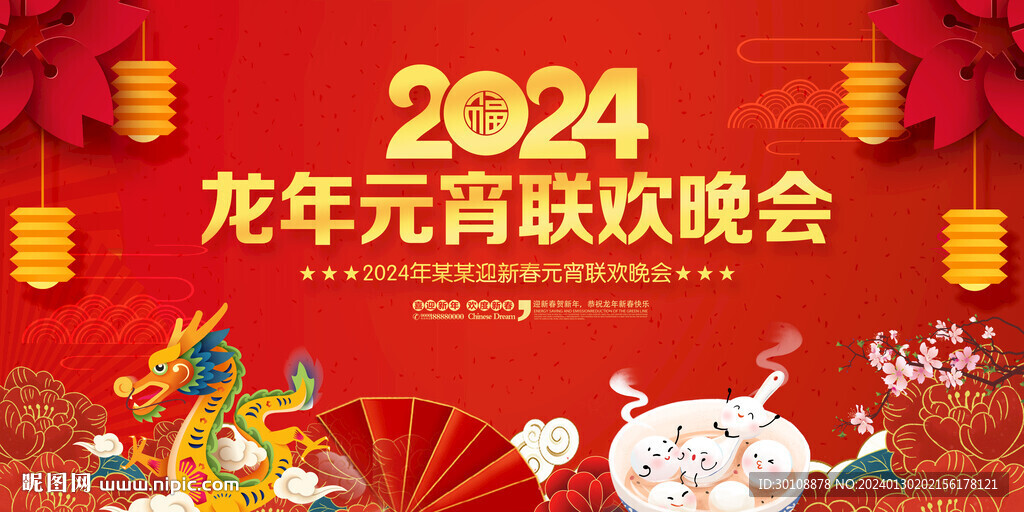 2024元宵晚会舞台背景