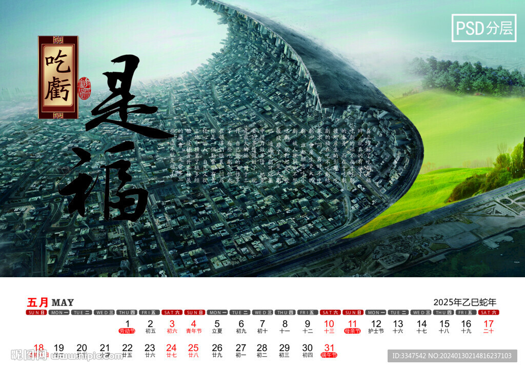 2025年文化精髓台历5月