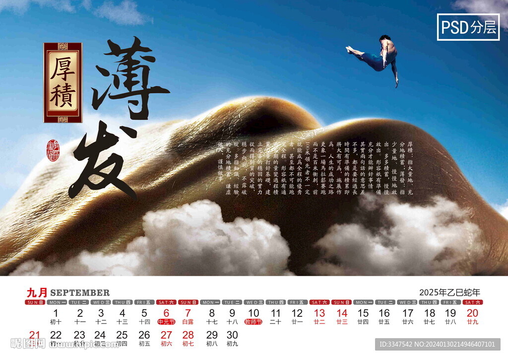 2025年文化精髓台历9月