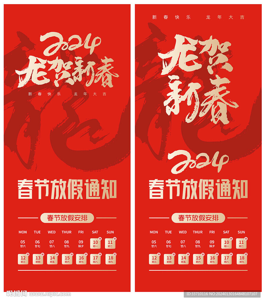 龙年春节放假通知