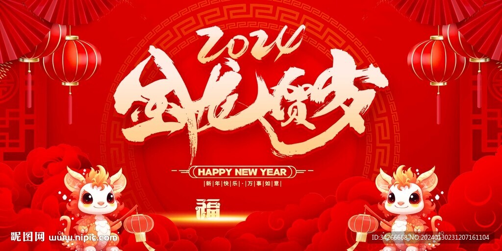 2024新年背景龙年年会背景板