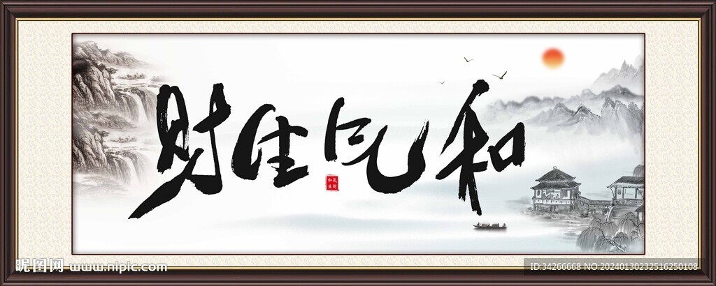 和气生财牌匾挂画