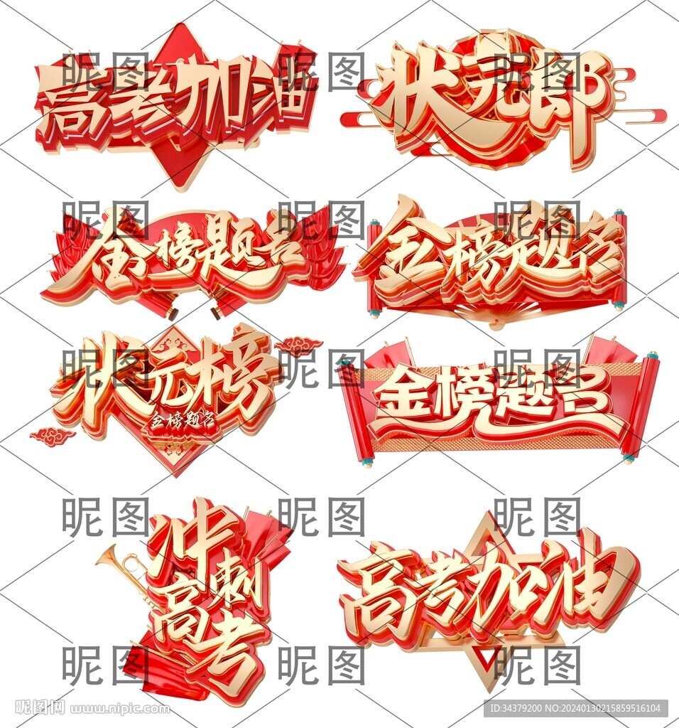 高考加油立体字