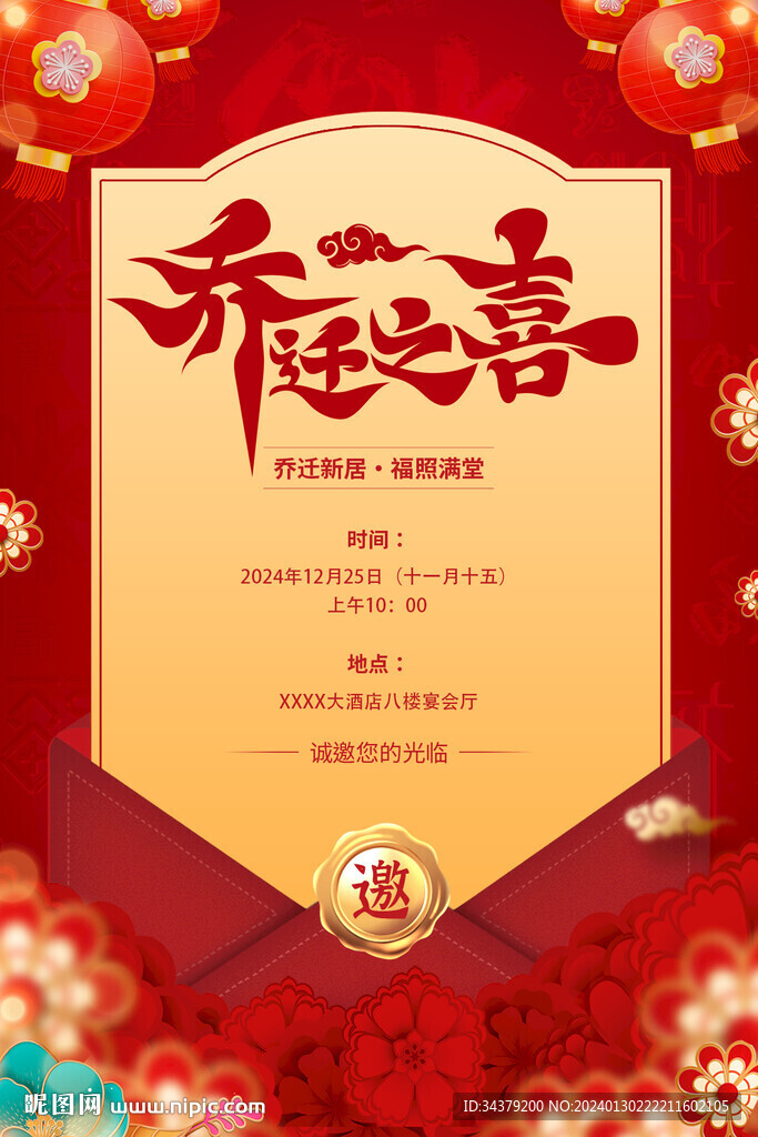 乔迁邀请函