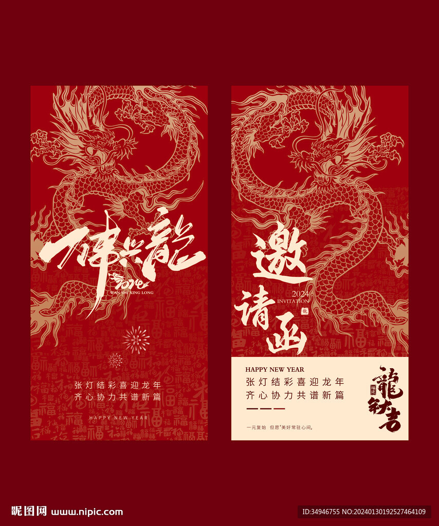 龙年邀请函