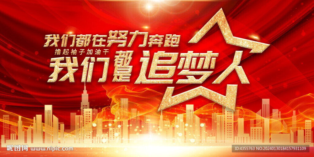 我们都是追梦人励志展板