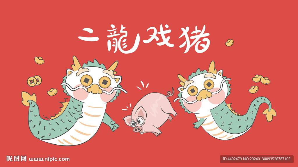 二龙戏珠